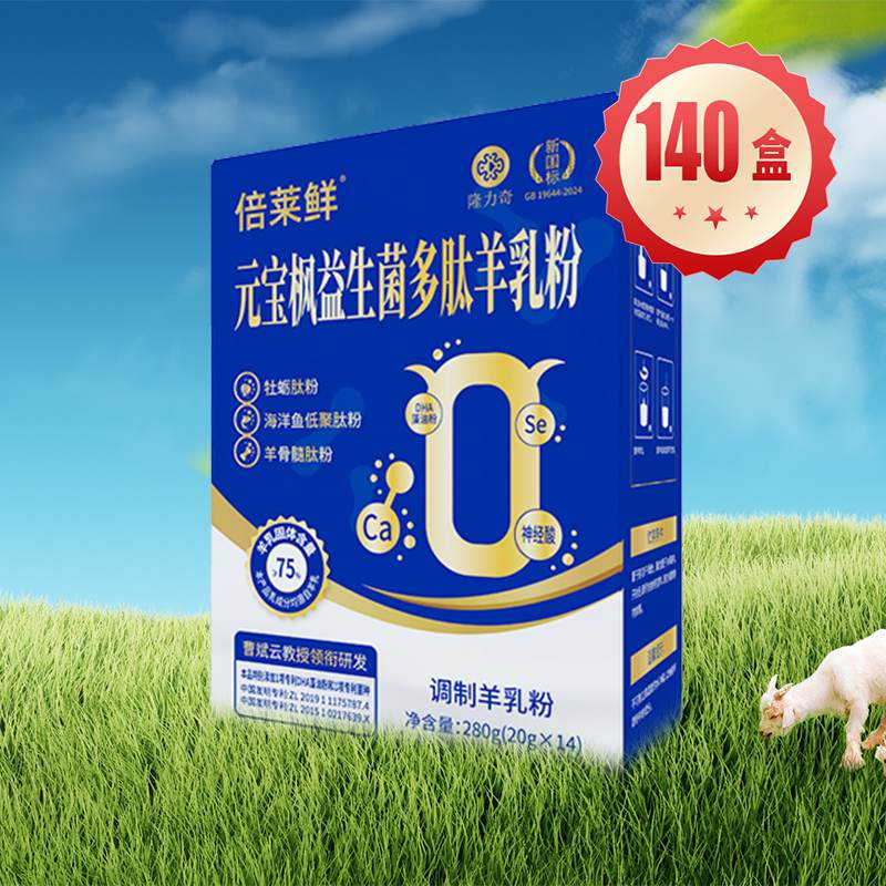 倍莱鲜元宝枫益生菌多肽羊乳粉（140盒）