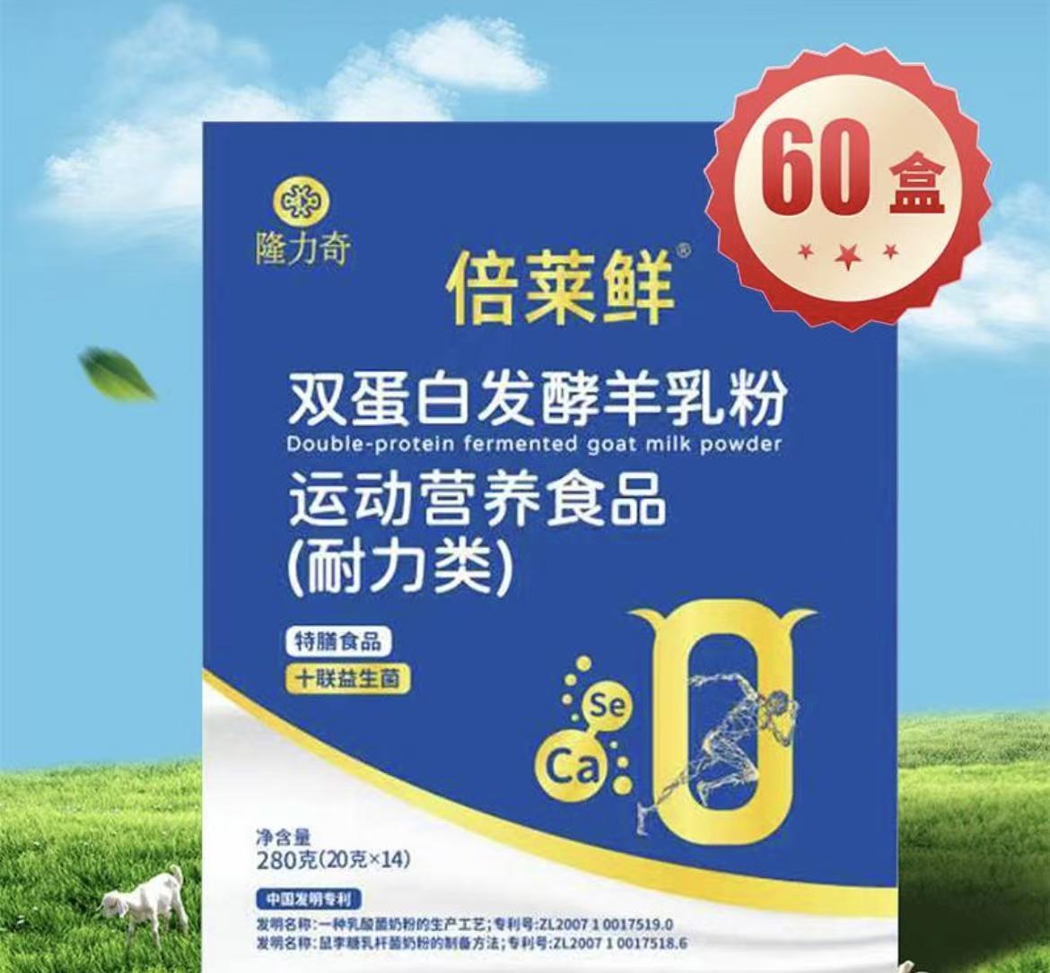 隆力奇倍莱鲜双蛋白发酵型羊乳营养粉（60盒）