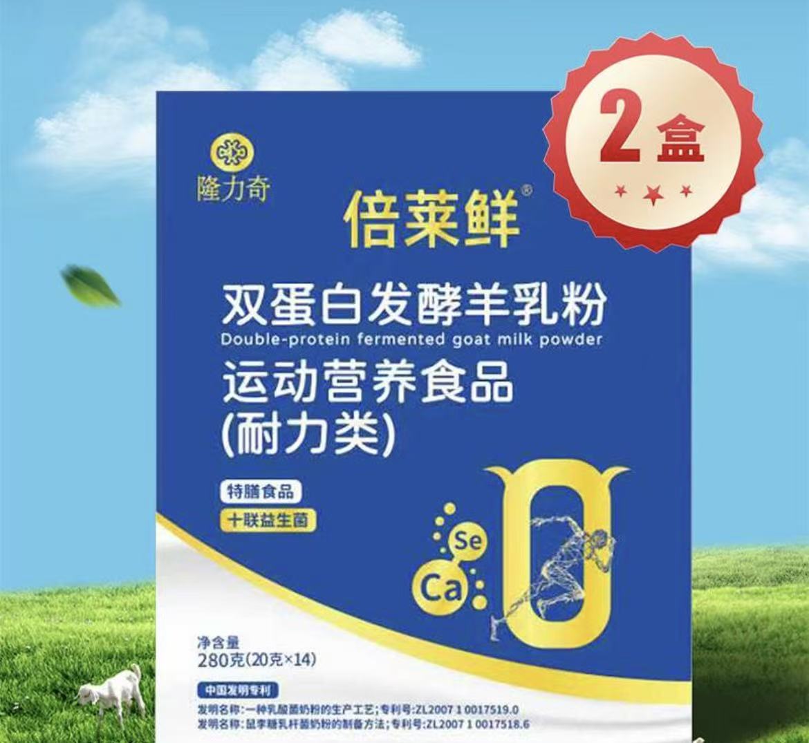 隆力奇倍莱鲜双蛋白发酵型羊乳营养粉（2盒）