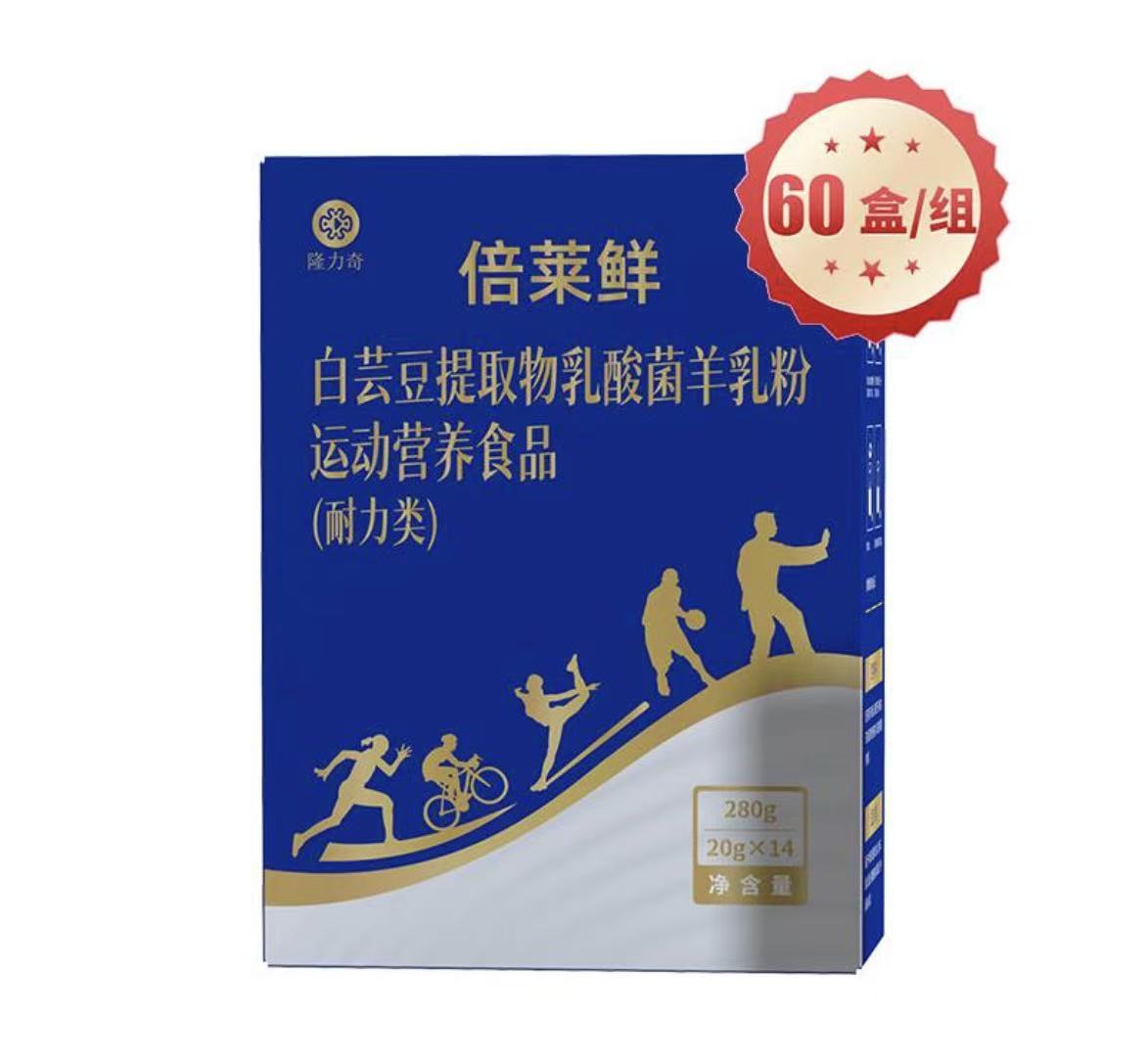 倍莱鲜白芸豆提取物乳酸菌羊乳粉运动营养食品（耐力类）（60盒）