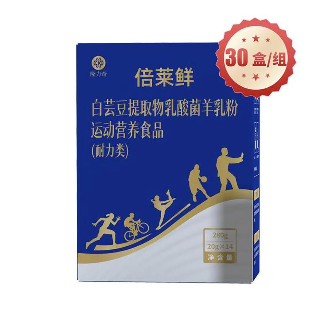 倍莱鲜白芸豆提取物乳酸菌羊乳粉运动营养食品（耐力类）（30盒）