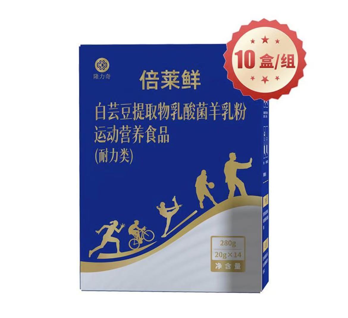 倍莱鲜白芸豆提取物乳酸菌羊乳粉运动营养食品（耐力类）（10盒）
