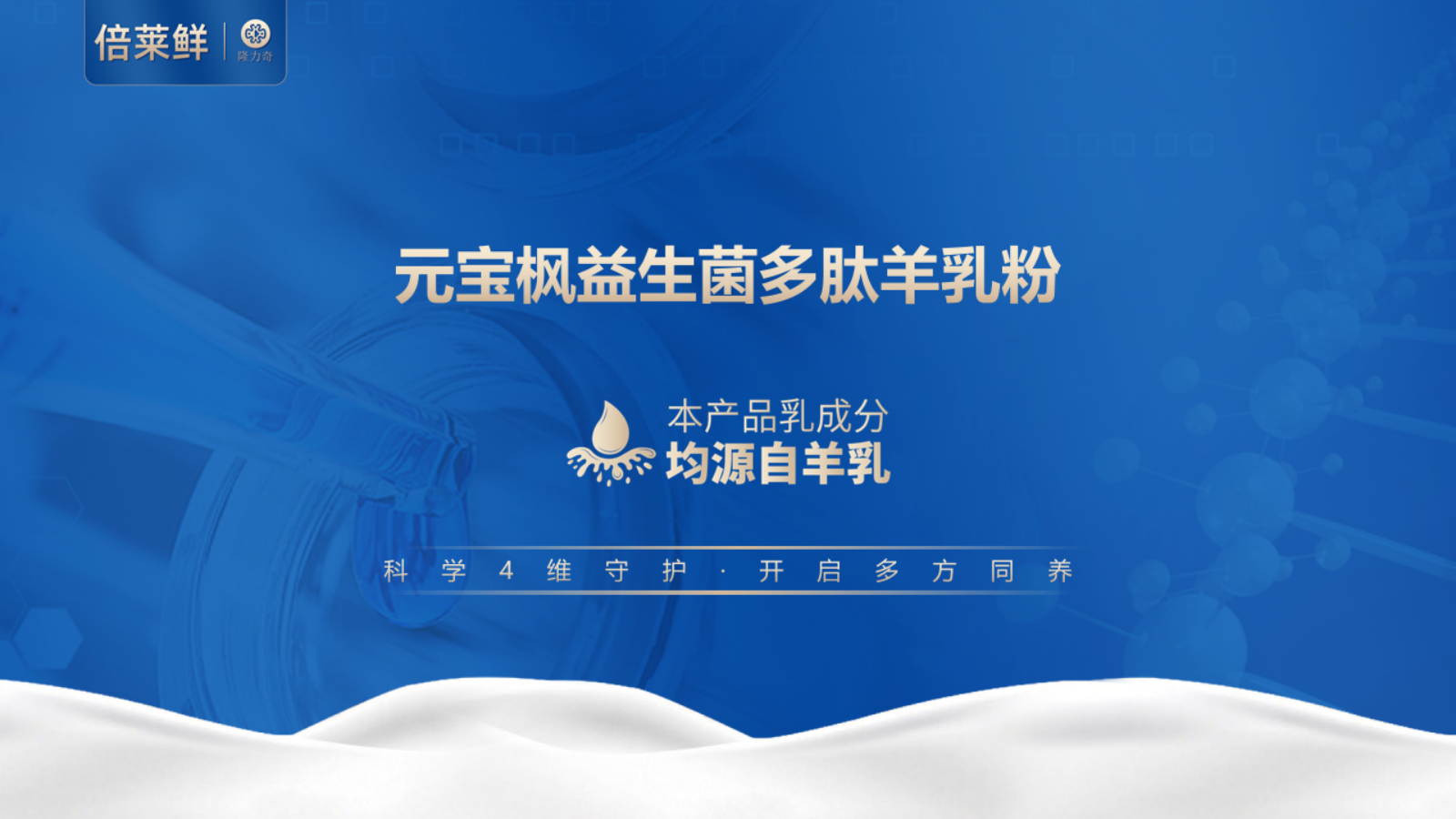 倍莱鲜-元宝枫益生菌多肽羊乳粉