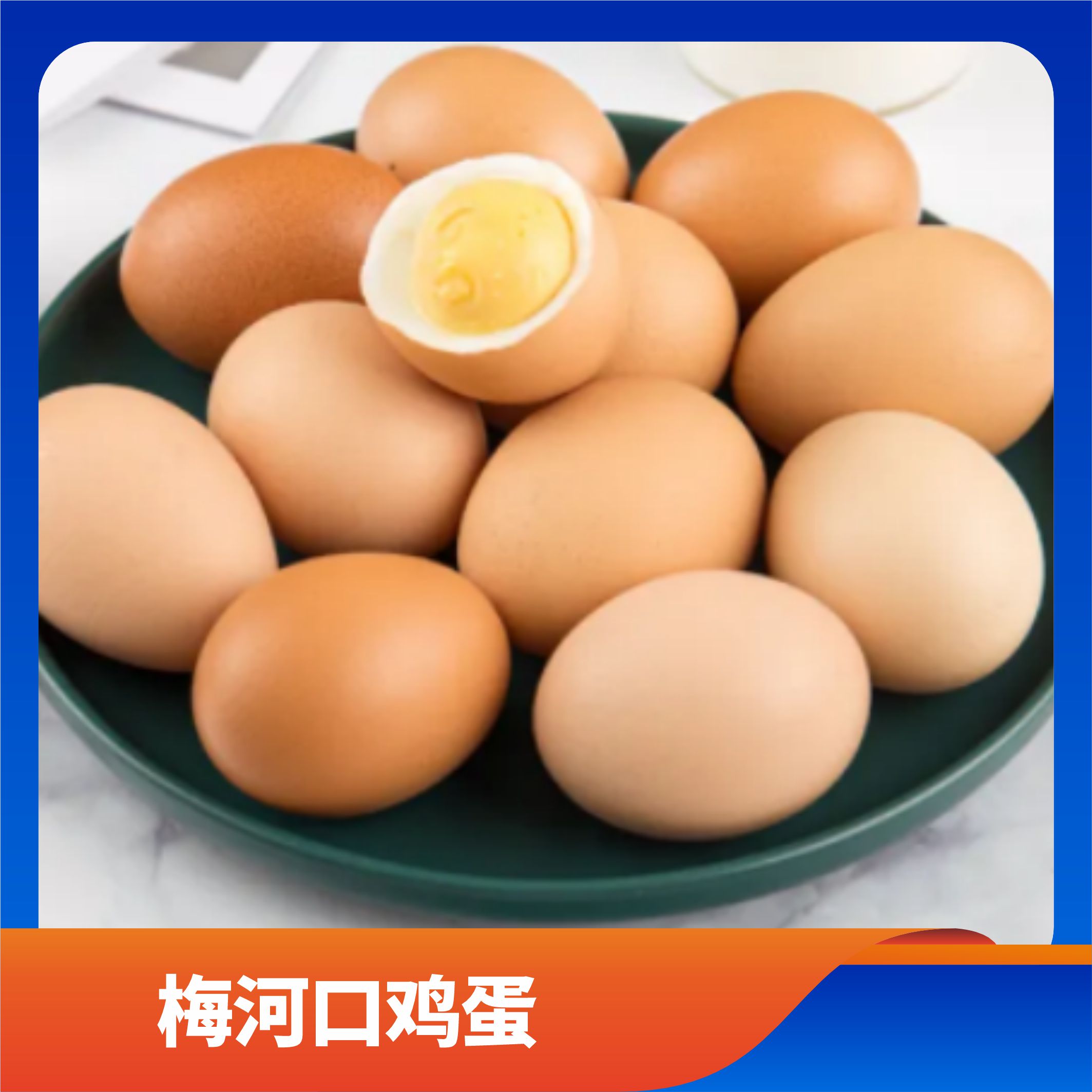 梅河口鸡蛋/预售订购单