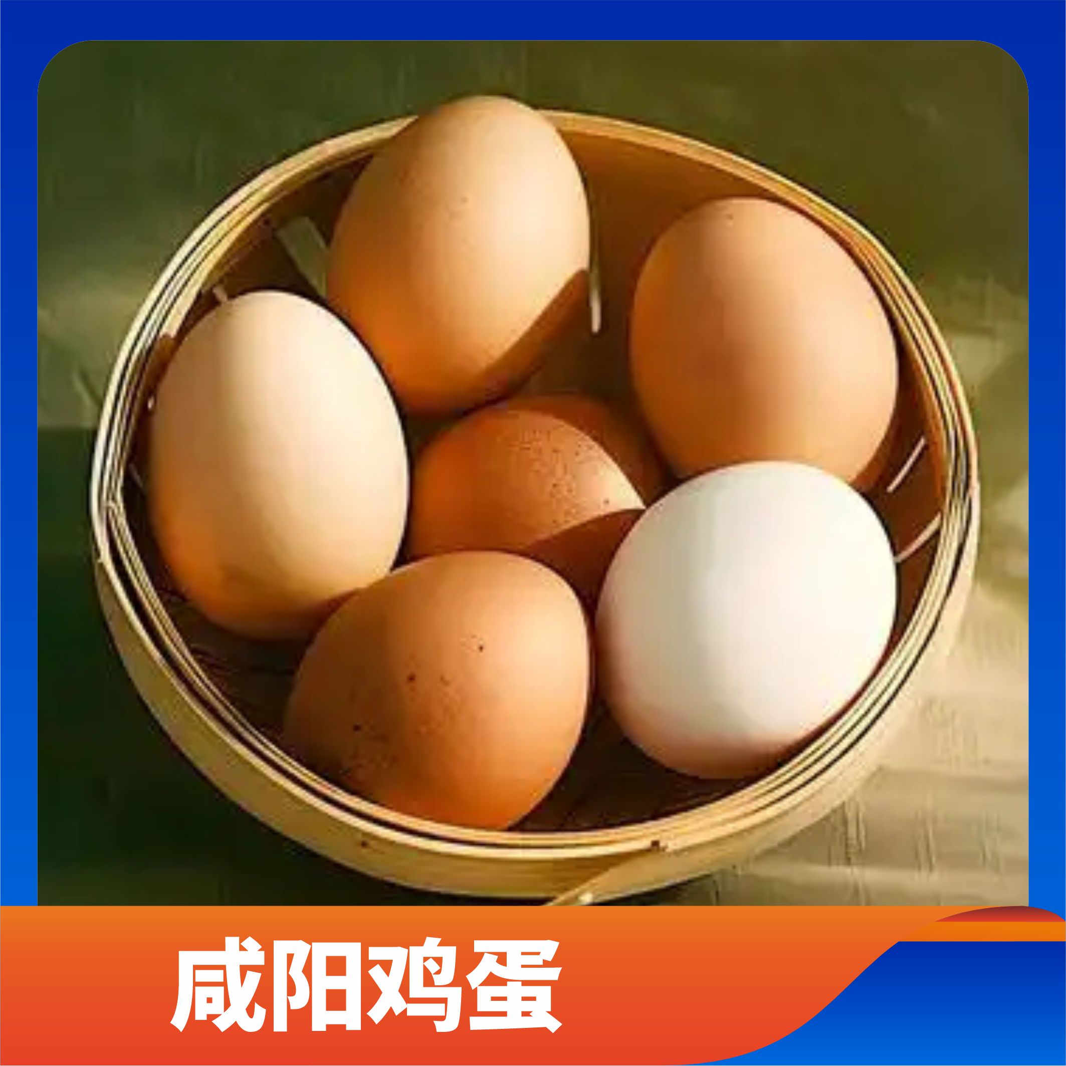 咸阳鸡蛋/预售订购单