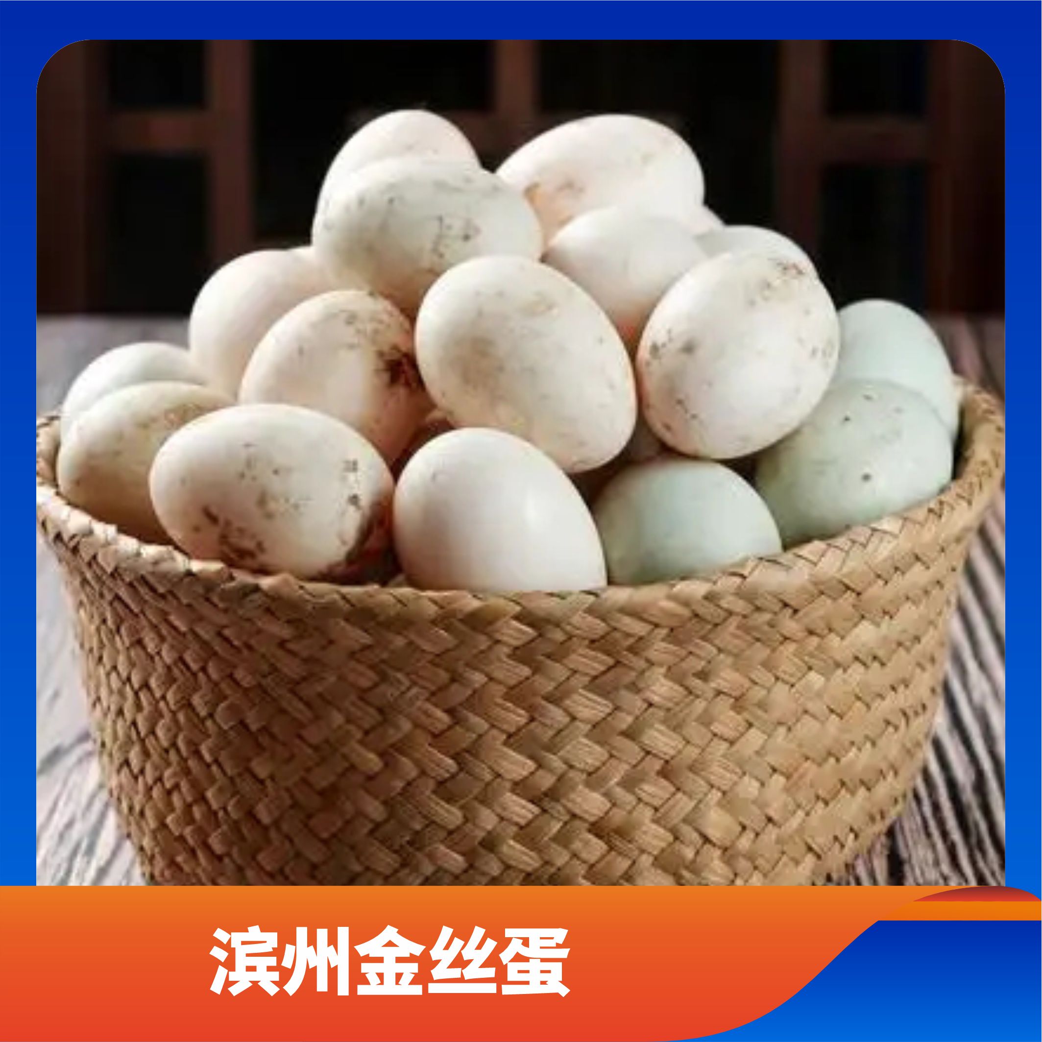 滨州金丝蛋/预售订购单
