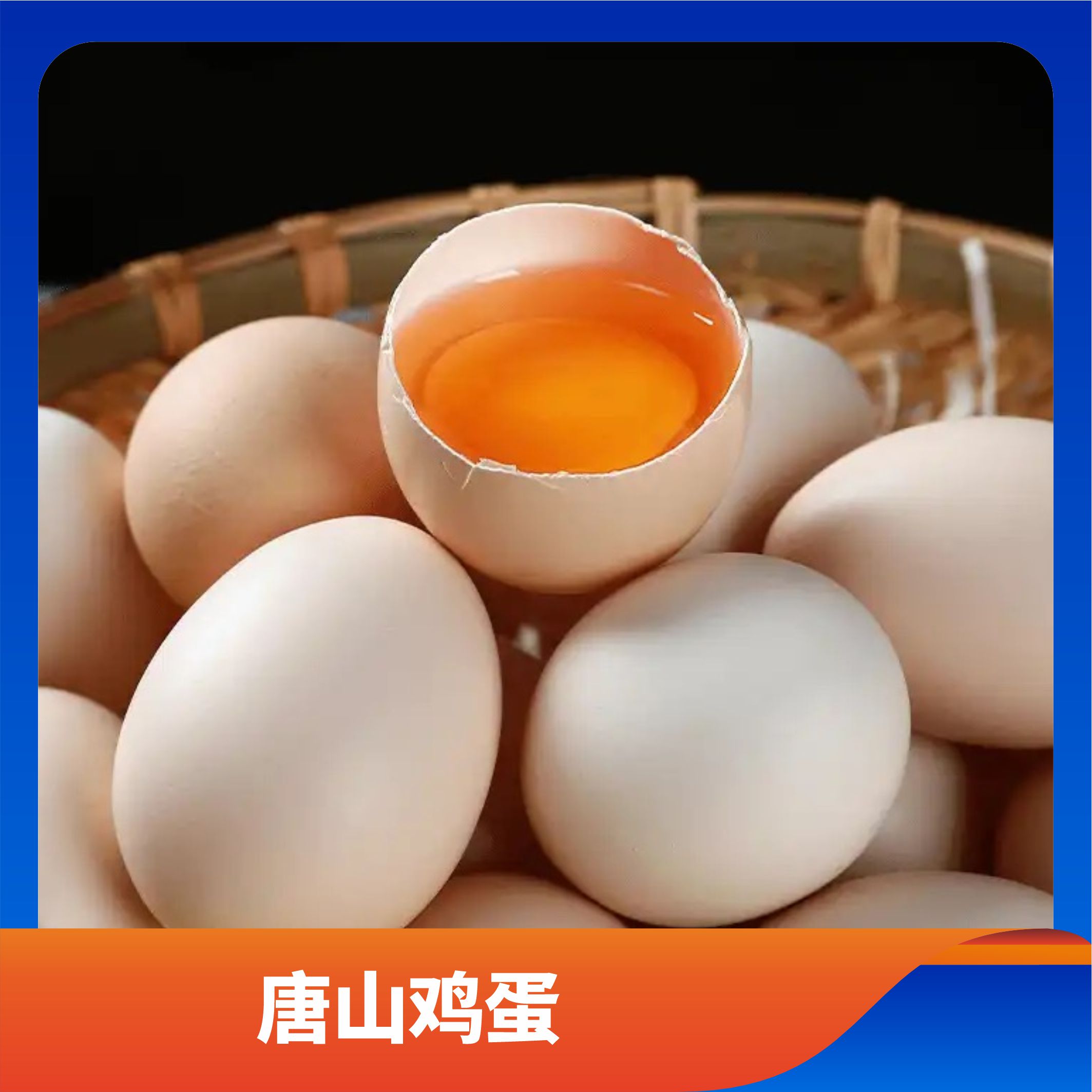 唐山鸡蛋/预售订购单