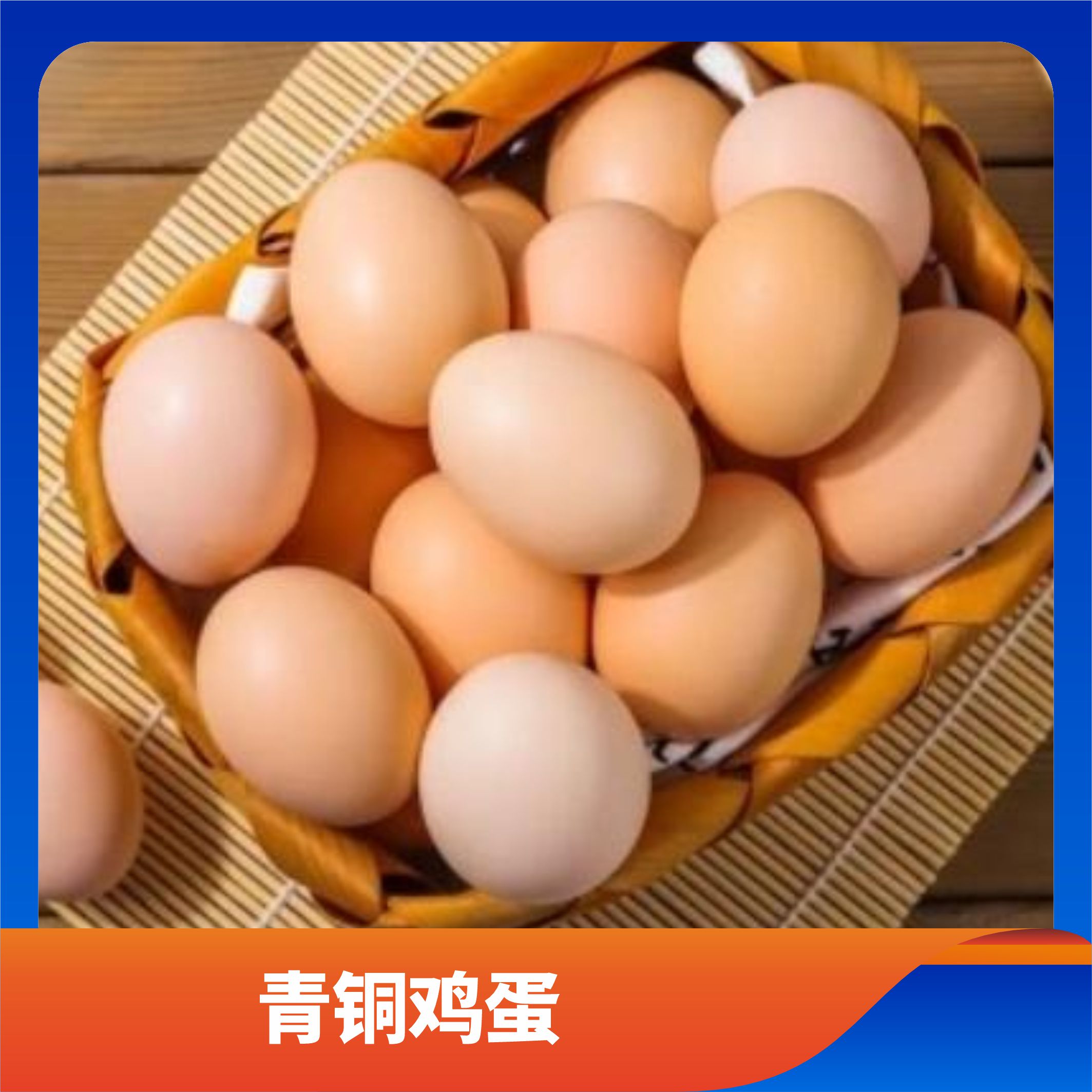 青铜鸡蛋/预售订购单