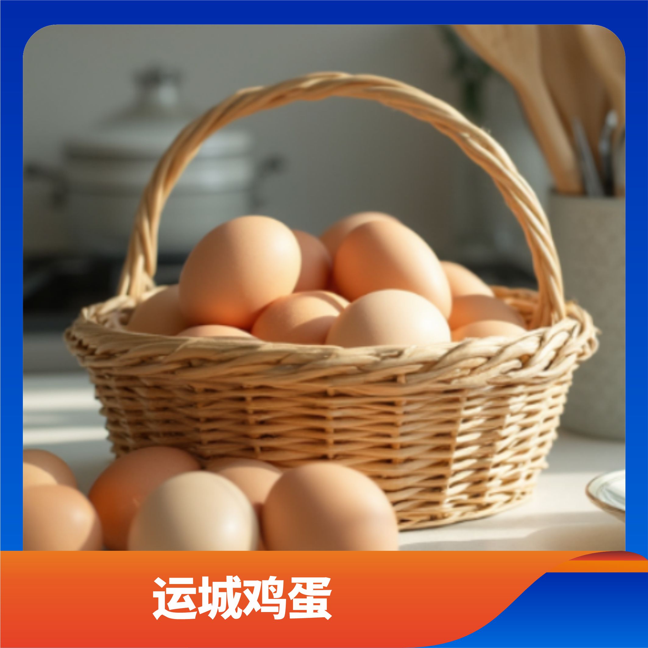 运城鸡蛋/预售订购单