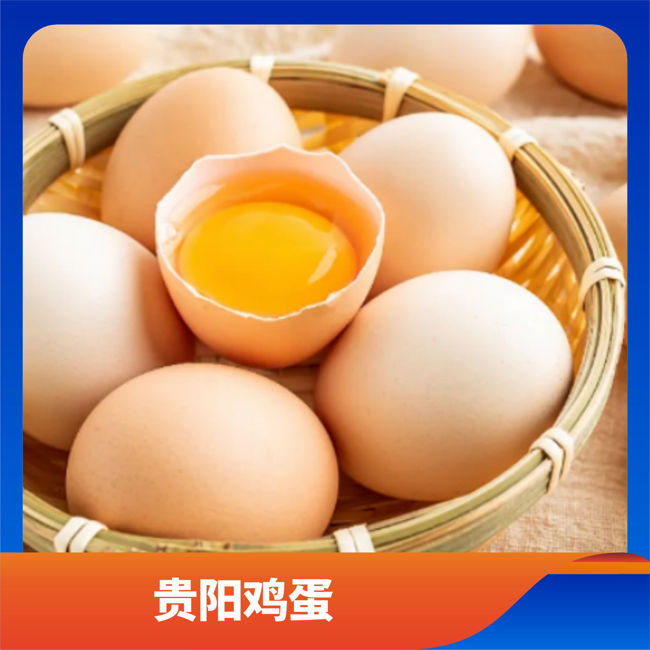 贵阳鸡蛋/预售订购单