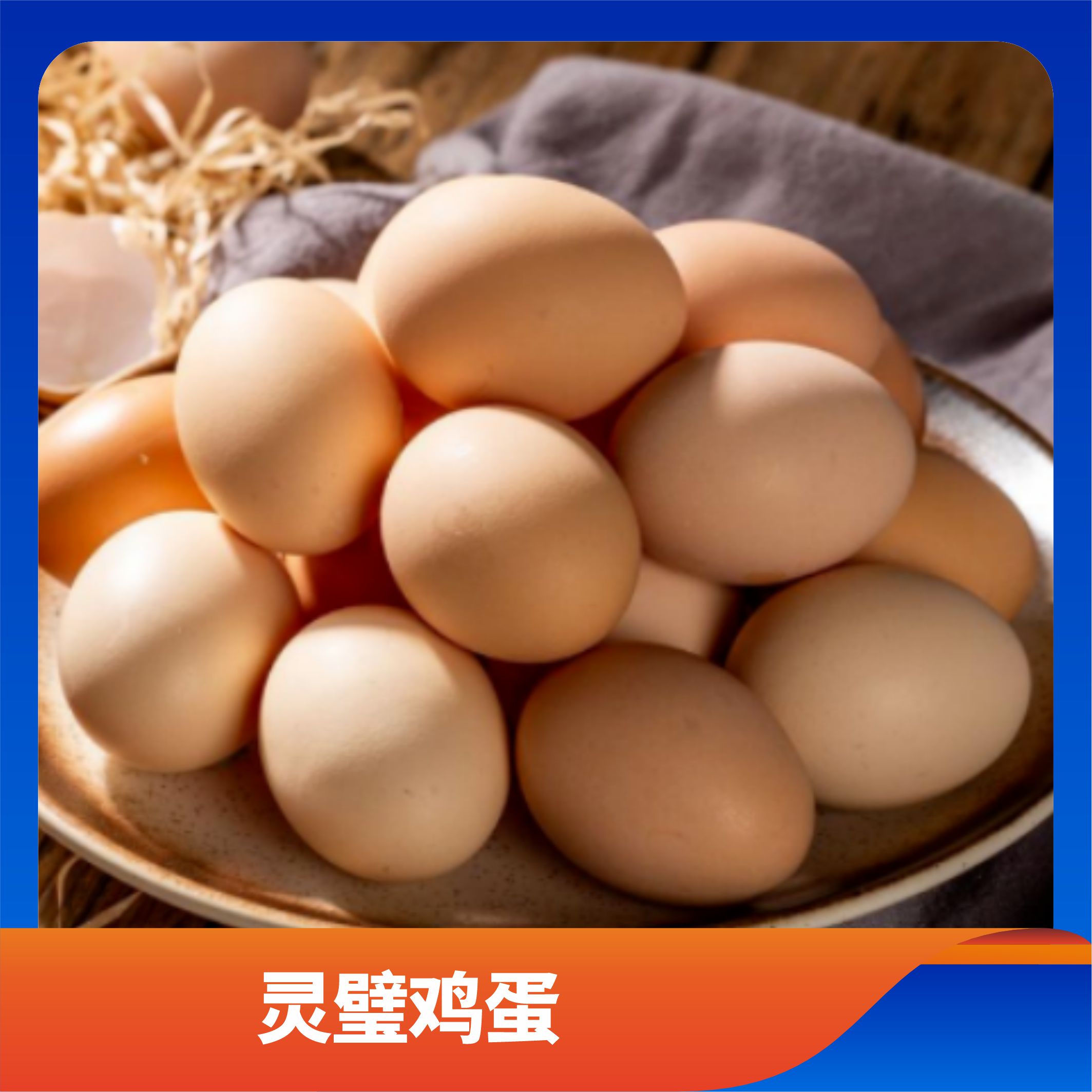 灵璧鸡蛋/预售订购单