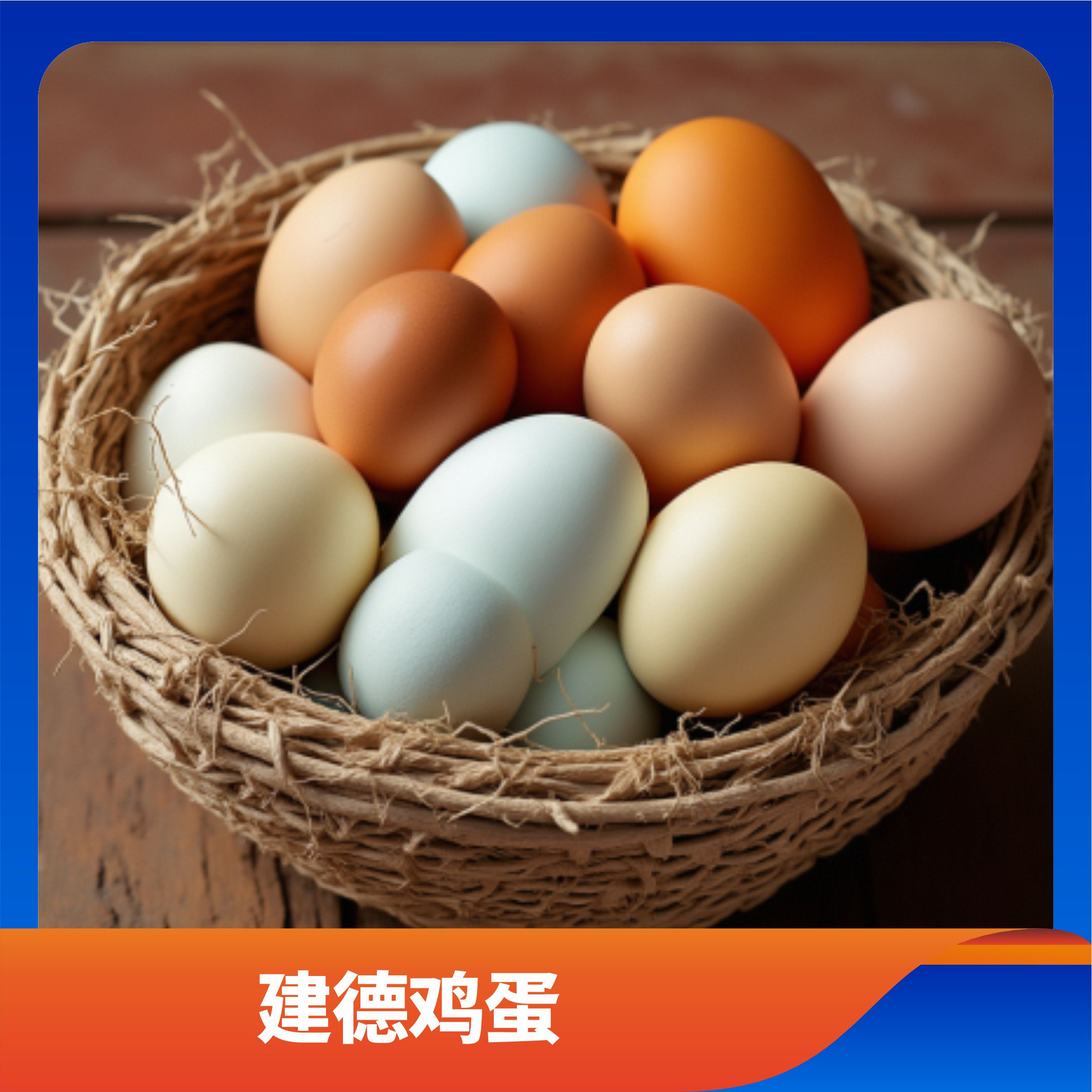 建德鸡蛋/预售订购单